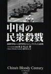 【3980円以上送料無料】中国の民衆殺戮　義和団事変から天安門事件までのジェノサイドと大量殺戮／R．J．ラムル／著　China’s　Bloody　Century翻訳委員会／訳