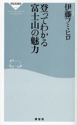 乐天商城 - 【3980円以上送料無料】登ってわかる富士山の魅力／伊藤フミヒロ／〔著〕