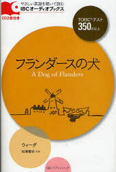 【3980円以上送料無料】フランダースの犬　TOEICテスト350点以上／ウィーダ／著　松沢喜好／監修 tc-books-10098553 トップカルチャーBOOKSTORE パッケージ画像