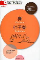 【3980円以上送料無料】鼻／杜子春　TOEICテスト300点以上／芥川竜之介／著　マイケル・ブレーズ／訳　松沢喜好／監修 tc-books-10098675 トップカルチャーBOOKSTORE パッケージ画像