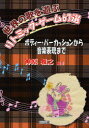 【3980円以上送料無料】世界の歌を遊ぶリトミック・ゲーム67選 ボディー・パーカッションから音楽表現まで/神原雅之/編著