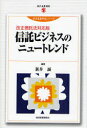 【3980円以上送料無料】信託ビジネスのニュートレンド/新井誠/編著