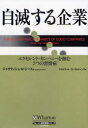 【3980円以上送料無料】自滅する企業 エクセレント・カンパニーを蝕む7つの習慣病/ジャグディシュ・N.シース/著 スカイライトコンサルティング株式会社/訳