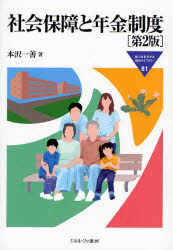 【3980円以上送料無料】社会保障と年金制度／本沢一善／著