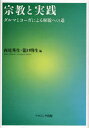 【3980円以上送料無料】宗教と実践 ダルマとヨーガによる解脱への道/西尾秀生/編 竜口明生/編