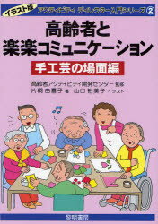 【3980円以上送料無料】高齢者と楽楽コミュニケーション 手工芸の場面編/高齢者アクティビティ開発センター/監修 片桐由喜子/著 山口裕美子/イラスト