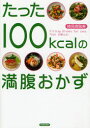 【3980円以上送料無料】たった100kcalの満腹おかず/検見崎聡美/著