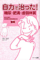 【3980円以上送料無料】自力で治った！糖尿・肥満・虚弱体質　ある主婦の自然療法...