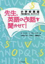 【送料無料】先生、英語のお話を聞かせて! 小学校英語「読み聞かせ」ガイドブック/G.エリス/著 J.ブルースター/著 松香洋子/監訳 八田玄二/訳 加藤佳子/訳