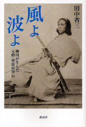 【3980円以上送料無料】風よ波よ　柳川が生んだ元勲・曾我祐準伝／田中省三／著