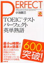 【3980円以上送料無料】TOEICテストパーフェクト英単熟語600点突破!/小池直己/著