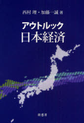 Other - 【3980円以上送料無料】アウトルック日本経済／西村理／著　加藤一誠／著
