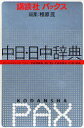 【3980円以上送料無料】講談社パックス中日・日中辞典/相原茂/編集