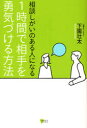 【3980円以上送料無料】相談しがいのある人になる1時間で相手を勇気づける方法/下園壮太/著