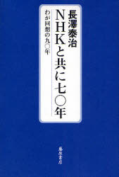 【3980円以上送料無料】NHKと共に七〇年　わが回想の九〇年／長沢泰治／著