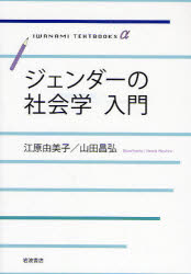 Rakuten - 【3980円以上送料無料】ジェンダーの社会学入門／江原由美子／著　山田昌弘／著