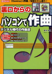 【3980円以上送料無料】裏口からのパソコンで作曲　デジタル時代の作曲道　「Domino」で作曲、「初音ミク」が歌う！／御池鮎樹／著