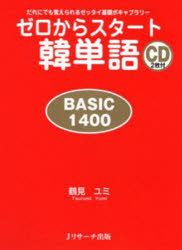 【3980円以上送料無料】ゼロからスタート韓単語　BASIC　1400　だれにでも覚えられるゼッタイ基礎ボキャブラリー／鶴見ユミ／著
