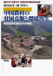【3980円以上送料無料】中国農村の貧困克服と環境再生 寧夏回族自治区からの報告/保母武彦/編 陳育寧/編