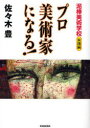 【3980円以上送料無料】プロ美術家になる!/佐々木豊/著