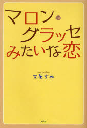 【3980円以上送料無料】マロン・グラッセみたいな恋／立花　すみ　著