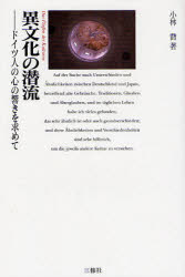 【3980円以上送料無料】異文化の潜流 ドイツ人の心の響きを求めて/小林喬/著