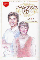 【3980円以上送料無料】コーヒープリンス1号店　公式ノベル　下／イソンミ／著　尹京蘭／訳