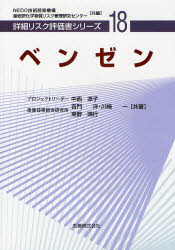 【3980円以上送料無料】ベンゼン／中西準子／共著　吉門洋／共著　川崎一／共著　東野晴行／共著