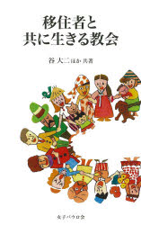 女子パウロ会 外国人（日本在留）　移民・植民　難民　カトリック教／日本　キリスト教／教会 207P　18cm イジユウシヤ　ト　トモ　ニ　イキル　キヨウカイ タニ，ダイジ