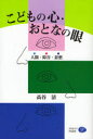 【3980円以上送料無料】こどもの心 おとなの眼 人間 障害 思想／高谷清／著