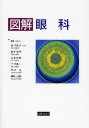 【送料無料】図解眼科／吉村長久／〔ほか〕編著