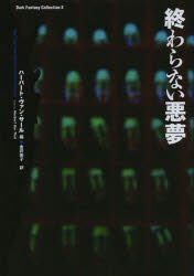 【3980円以上送料無料】終わらない悪夢／ハーバート・ヴァン・サール／編　金井美子／訳