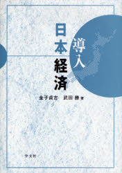 【3980円以上送料無料】導入日本経済／金子貞吉／著　武田勝／著