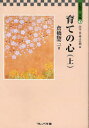 【3980円以上送料無料】倉橋惣三文庫　3／倉橋惣三／著　津守真／編　森上史朗／編