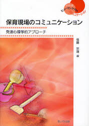 【3980円以上送料無料】保育現場のコミュニケーション　発達心理学的アプローチ／後藤宗理／編