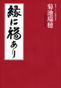 神奈川新聞社 菊池／瑞穂 217P　20cm エン　ニ　フク　アリ キクチ，ミズホ