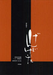 【3980円以上送料無料】源氏鶏太／源氏鶏太／著