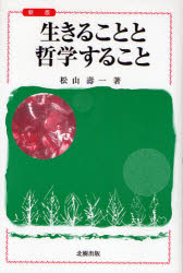 【3980円以上送料無料】生きることと哲学すること／松山寿一／著