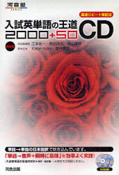 【3980円以上送料無料】CD　入試英単語の王道2000＋　改訂版／江本　祐一　他　島田　浩史　他