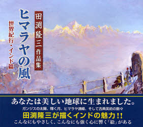 【3980円以上送料無料】ヒマラヤの風　田淵隆三作品集／田淵隆三／作