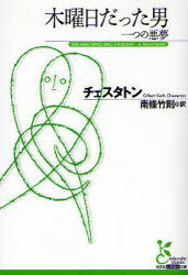 【3980円以上送料無料】木曜日だった男　一つの悪夢／チェスタトン／著　南条竹則／訳