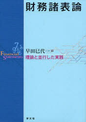 Other - 【送料無料】財務諸表論　理論と並行した実践／早田巳代一／著