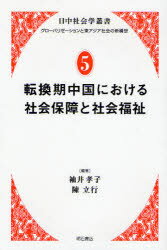 【送料無料】転換期中国における社会保障と社会福祉／袖井孝子／編著　陳立行／編著