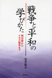 【3980円以上送料無料】戦争と平和の学びかた 特攻隊からイラク戦争まで／安井俊夫／著