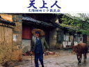 【3980円以上送料無料】天上人 元陽棚田と少数民族 池田栄写真集/池田栄/著