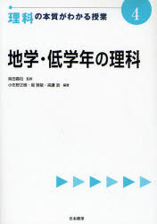 【3980円以上送料無料】理科の本質がわかる授業　4／柴田義松／監修