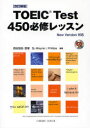 【3980円以上送料無料】TOEIC Test450必修レッ 改新/西谷 恒志 他編著 吉塚 弘 他編著