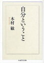 【3980円以上送料無料】自分ということ/木村敏/著