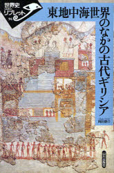 【3980円以上送料無料】東地中海世界のなかの古代ギリシア／岡田泰介／著