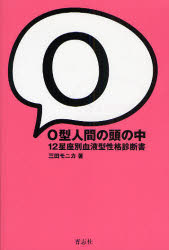 【3980円以上送料無料】O型人間の頭の中　12星座別血液型性格診断書／三田モニカ／著